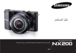 Samsung NX200 (20-50 mm) دليل المستخدم