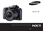 Samsung NX11 (20 mm) دليل المستخدم