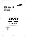 Samsung DVD-P4444 راهنمای محصول