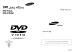 Samsung DVD-P3434 راهنمای محصول