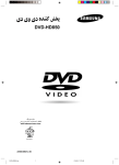 Samsung DVD-HD850 راهنمای محصول