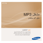 Samsung YP-T10 دليل المستخدم