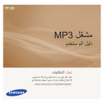 Samsung YP-S5 دليل المستخدم