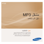 Samsung YP-S3AL دليل المستخدم