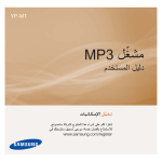 Samsung YP-M1EB دليل المستخدم