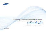 Samsung SUR40 دليل المستخدم