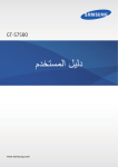 Samsung GT-S7580 دليل المستخدم