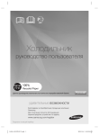 Samsung Холодильник Side-by-side RS26MBZBL Керівництво користувача