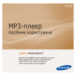 Samsung YP-Q2AB Керівництво користувача