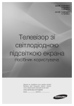 Samsung 24-дюймовий ТВ-монітор преміум-класу з металевою підставкою Керівництво користувача