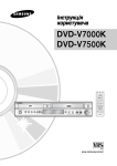 Samsung DVD-V7500K Керівництво користувача