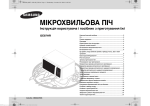 Samsung Мікрохвильова піч з грилем GE87HR Керівництво користувача