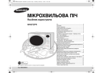 Samsung Мікрохвильова піч "Соло" MW87GPR-G/BWT Керівництво користувача