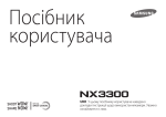 Samsung NX3300 (20 - 50 mm, Flash) Керівництво користувача