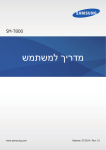 Samsung Galaxy Tab S (10.5, Wi-Fi)&#x200E; מדריך למשתמש