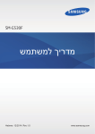 Samsung SM-G530F מדריך למשתמש