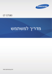 Samsung GT-S7580 מדריך למשתמש