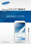 Samsung Galaxy Note II מדריך למשתמש(Android Jellybean)