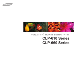 Samsung CLP-660N מדריך למשתמש