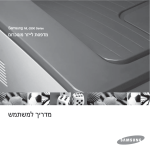 Samsung ML-2850D מדריך למשתמש