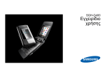 Samsung SGH-G400 Εγχειρίδιο χρήσης