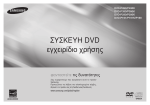 Samsung DVD-P191 Εγχειρίδιο χρήσης