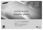 Samsung DVD-C450 Εγχειρίδιο χρήσης