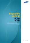 Samsung NC241 Εγχειρίδιο χρήσης