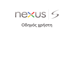 Samsung Samsung
nexus S Εγχειρίδιο χρήσης(Owner''''''''s Guide)