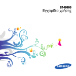 Samsung GT-I8000 Εγχειρίδιο χρήσης