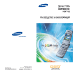 Samsung SGH-T400 Наръчник за потребителя