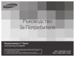 Samsung SMX-F70BP Наръчник за потребителя