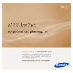 Samsung YP-P2JQB Наръчник за потребителя
