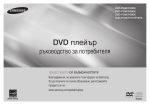 Samsung DVD-P191 Наръчник за потребителя