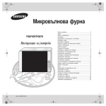 Samsung FG87K-B Наръчник за потребителя