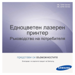 Samsung ML-2240 Наръчник за потребителя