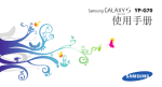 Samsung GALAXY S
WiFi 5.0 用戶手冊(Gingerbread_Taiwan)