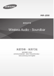 Samsung Wireless SOUNDBAR HW-J250 用戶手冊