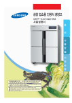 Samsung 업소용 냉장고 1021 L
CRFF-1141 User Manual