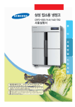 Samsung 삼성 업소용 냉장고
CRFD-0621
(직접냉각, 505 L) User Manual