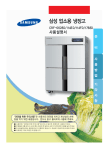 Samsung CRF-114ED
직접냉각, 1090L User Manual