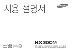 Samsung NX300M 18-55MM 줌렌즈 User Manual