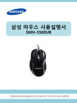Samsung 삼성 마우스
SMH-5500UB
 User Manual