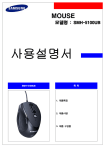 Samsung 마우스 
SMH-5100UB
블랙 User Manual