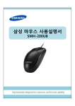 Samsung 마우스 
SMH-200UB
블랙 User Manual