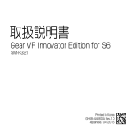 Samsung Gear VR 
Innovator Edition for S6 ユーザーマニュアル