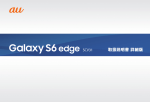 Samsung Galaxy S6 edge SCV31 ユーザーマニュアル