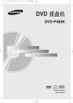 Samsung DVD-P480K 用户手册