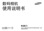 Samsung NX1 至尊套装（内含16-50mm F2.0-2.8 ED OIS镜头、竖拍手柄、2块电池、旅行充电器） 用户手册