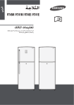 Samsung RT41MDTS دليل المستخدم